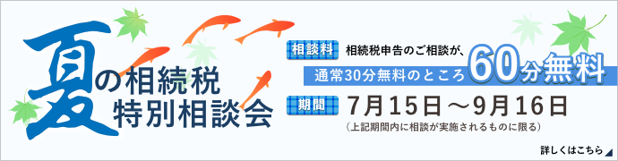 特別相談会夏バナー