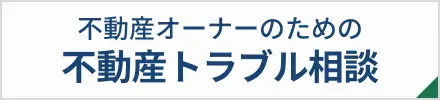 不動産オーナーのためのトラブル解決