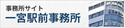 名古屋総合法律事務所事務所一宮