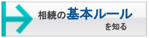 相続の基本ルールについて、くわしくはこちら