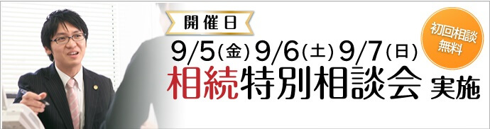 9/5 9/6 9/7 相続・相続税・不動産特別相談会実施