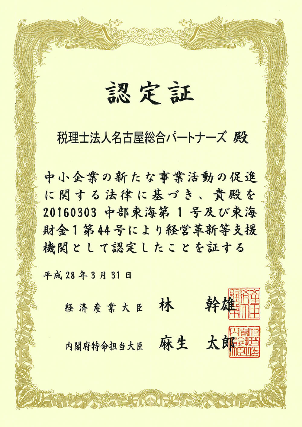 税理士法人名古屋総合パートナーズ 経営革新等支援機関認定書