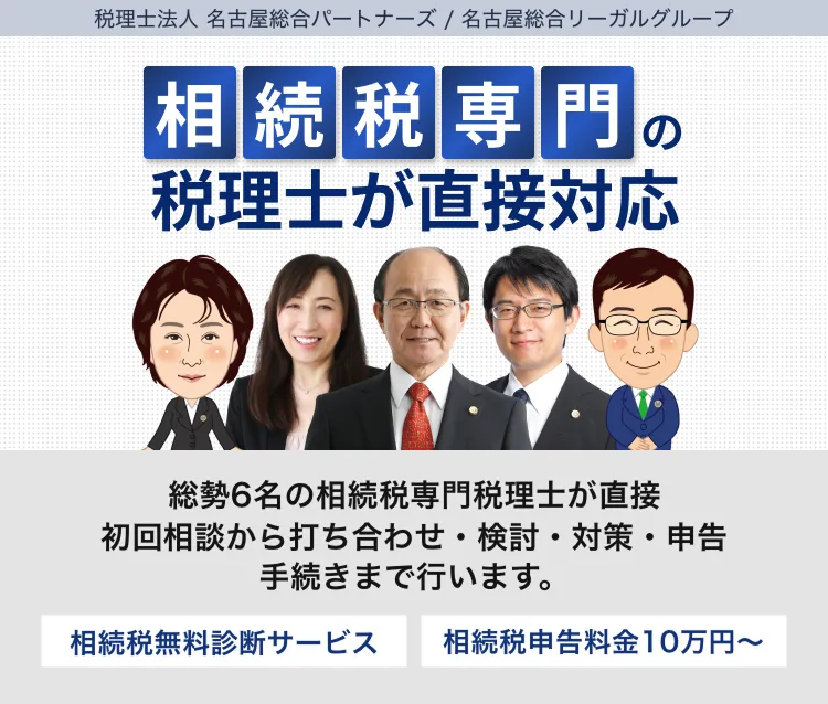 相続税専門の税理士事務所 | 相談料無料 6名の相続税専門の税理士が直接、初回相談から打合せ・検討・対策・申告手続きまで行います | 相続税無料診断サービス 相続税申告料金10万円~