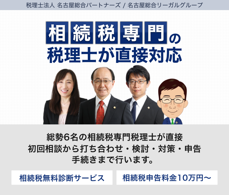 相続税専門の税理士事務所 | 相談料無料 6名の相続税専門の税理士が直接、初回相談から打合せ・検討・対策・申告手続きまで行います | 相続税無料診断サービス 相続税申告料金10万円~