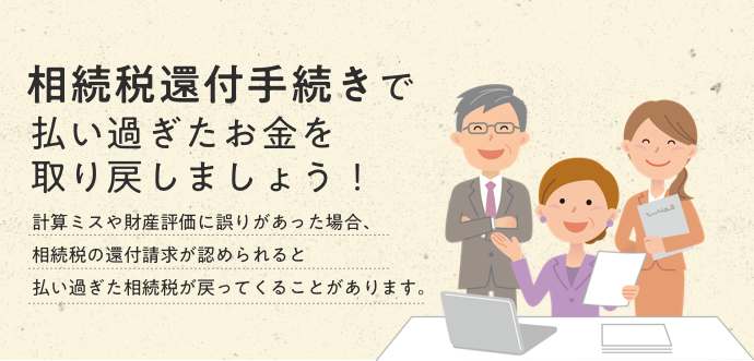 相続税還付手続きで払い過ぎたお金を取り戻しましょう！ 計算ミスや財産評価に誤りがあった場合、相続税の還付請求が認められると払い過ぎた相続税が戻ってくることがあります。