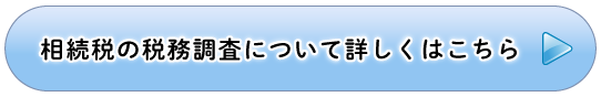 相続税の税務調査について詳しくはこちら