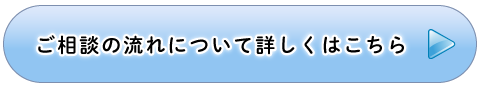 ご相談の流れについて詳しくはこちら