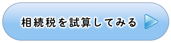 相続税を試算してみる
