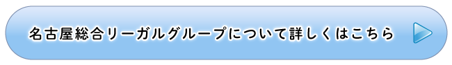 名古屋総合リーガルグループについて詳しくはこちら