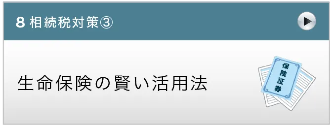 生命保険の賢い活用法