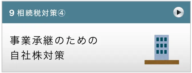 事業承継のための自社株対策