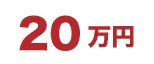 20万円～