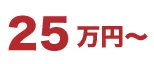25万円～